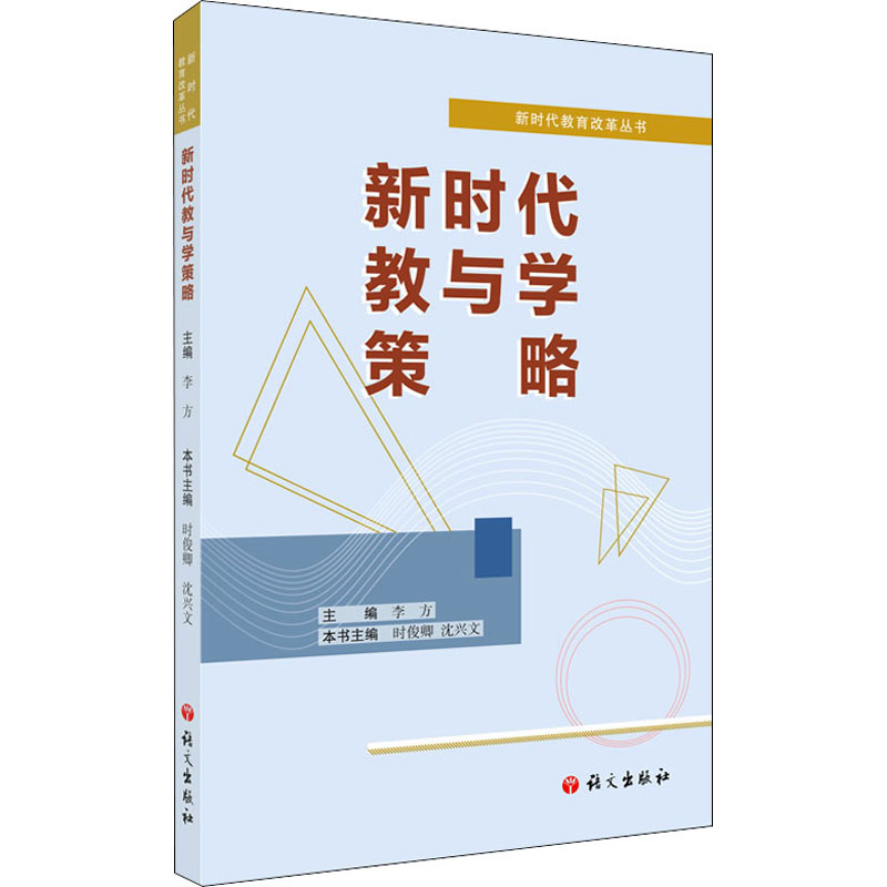 【M】新时代教与学策略-9787518710652