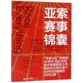 【湛庐店】亚索赛事锦囊 亚索800发明者 马拉松训练宝典 作者巴特·亚索 跑步赛事指南 初跑者 跑步老手 训练计划