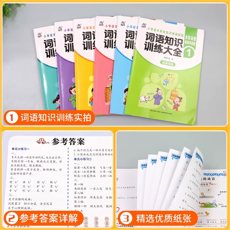 词语知识训练大全 [正版]2025新版词语知识训练大全成语训练看拼音写词语生字注音近反义词小学语文基础知识专项训练全彩注高清大图