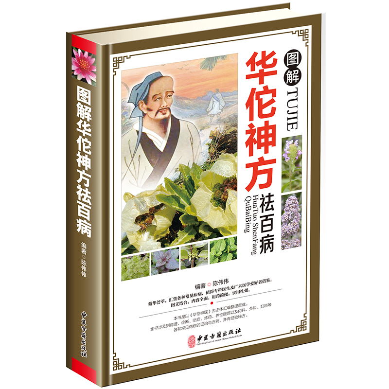 [醉染正版]图解华佗药方祛百病 正版 彩图精装版 华佗药方治百病 中医中草药方制作方法 华佗医方剂书中华养生宝典中医高清大图