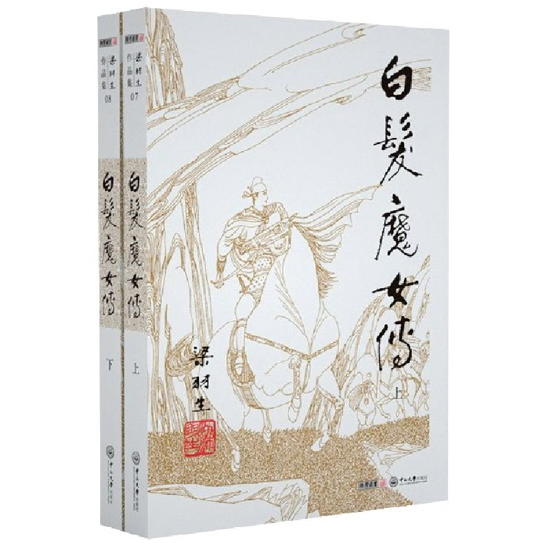 音像白发魔女传(上下)/梁羽生作品集梁羽生