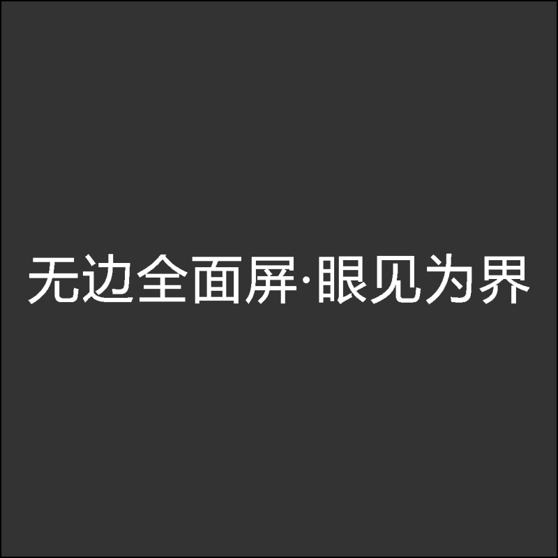 无边全面屏·眼见为界 亚克力字 百和仕