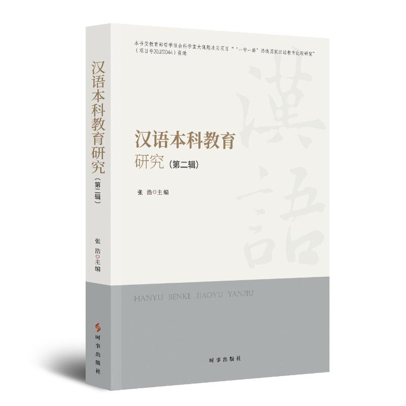 汉语本科教育研究.第二辑