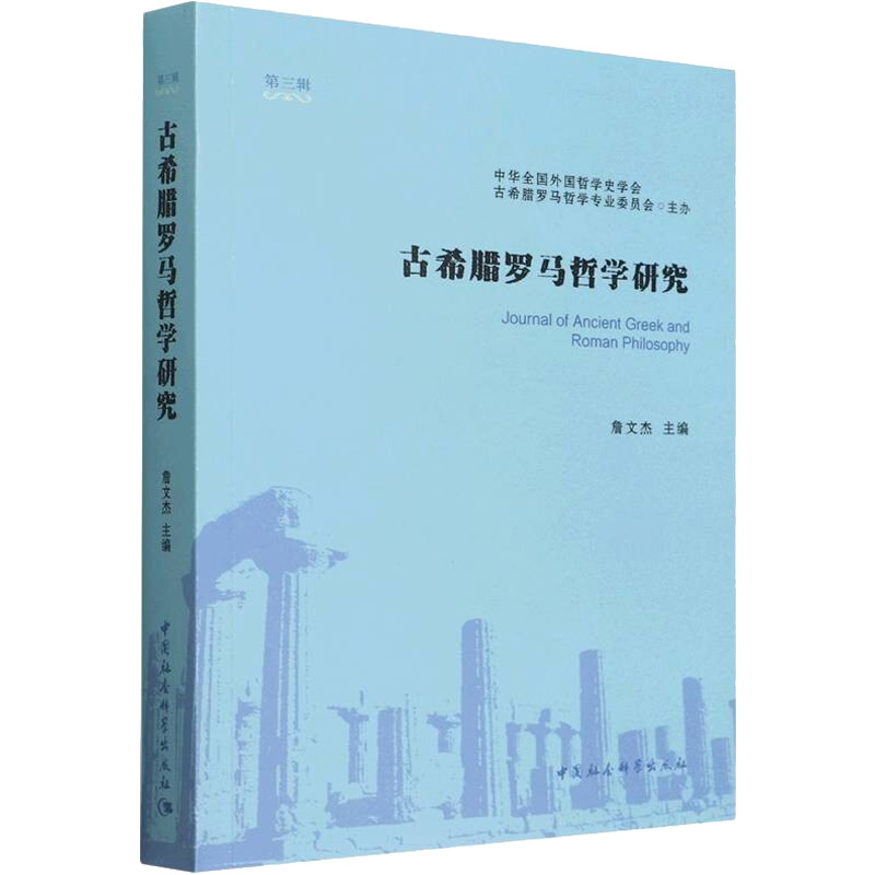古希腊罗马哲学研究(第3辑)