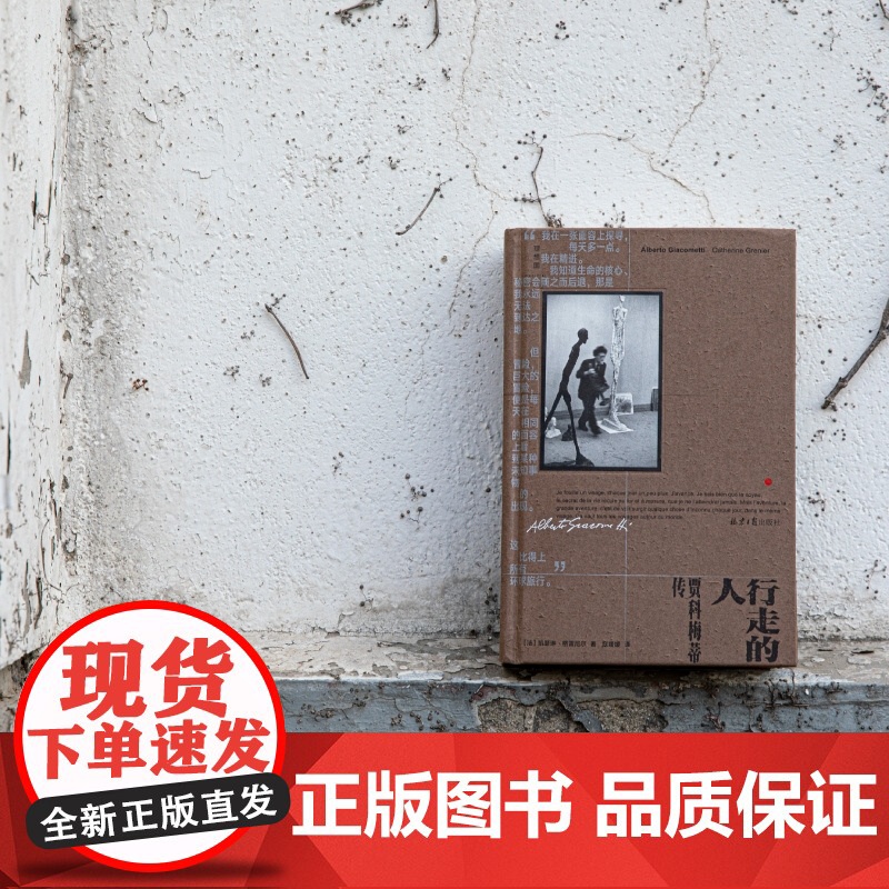 行走的人:贾科梅蒂传 艺术大师凯瑟琳·格雷尼尔著人物传记 艺术雕像 杜尚传 梵高传 艺术家传记 约翰·伯格 理想国图书店高清大图