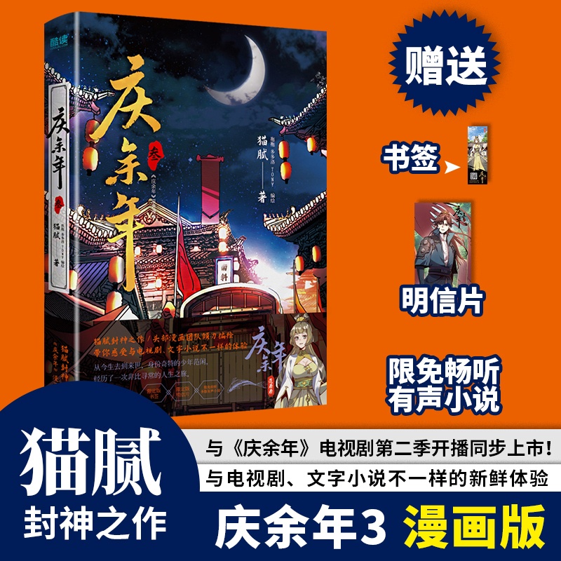 [正版]赠书签+明信片庆余年漫画版3 猫腻原著小说书籍改编连环画 张若昀李沁主演国风古风同名电视剧庆余年第二季2原著全高清大图
