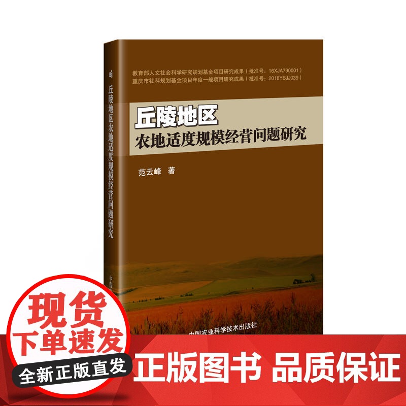 丘陵地区农地适度规模经营问题研究高清大图