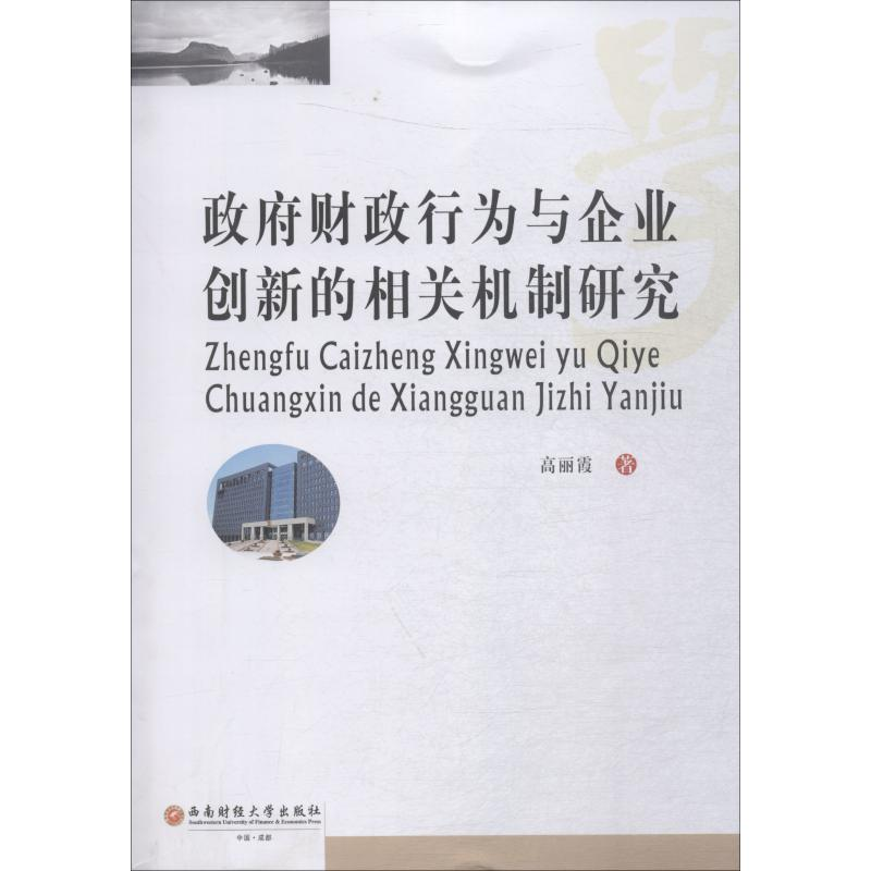 [M]政府财政行为与企业创新的相关机制研究-9787550435087高清大图