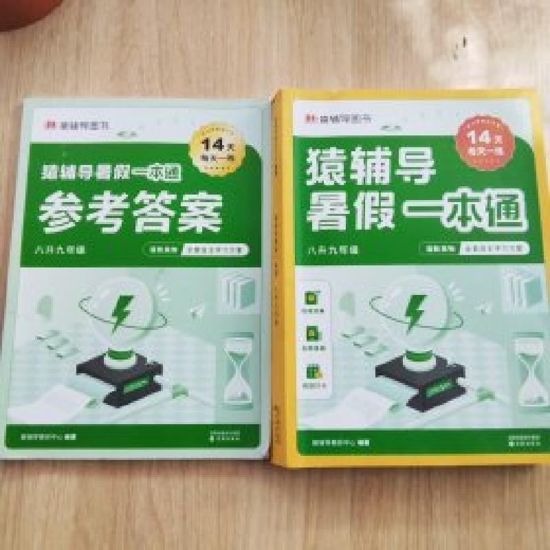 正版新书】猿辅导暑假一本通 八升九年级全两册猿辅导教研中心