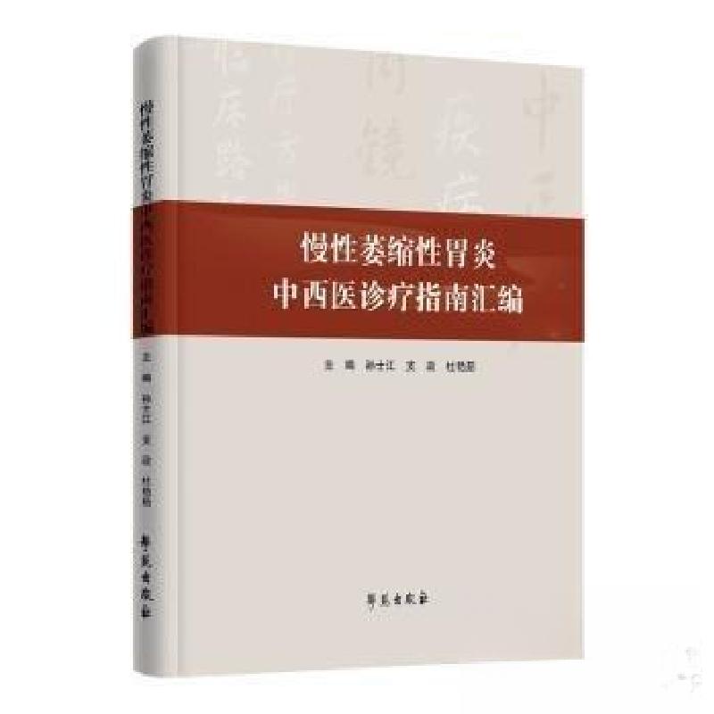 正版新书】慢性萎缩性胃炎中西医诊疗指南汇编杜艳茹 主编;孙士