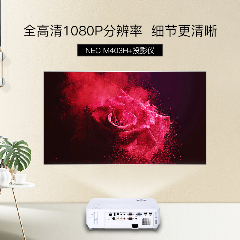 【套餐】日本电气(NEC)NP-M403H+【上门安装】DLP高亮商务教育办公投影机教学会议培训投影蓝光3D高清家用投影