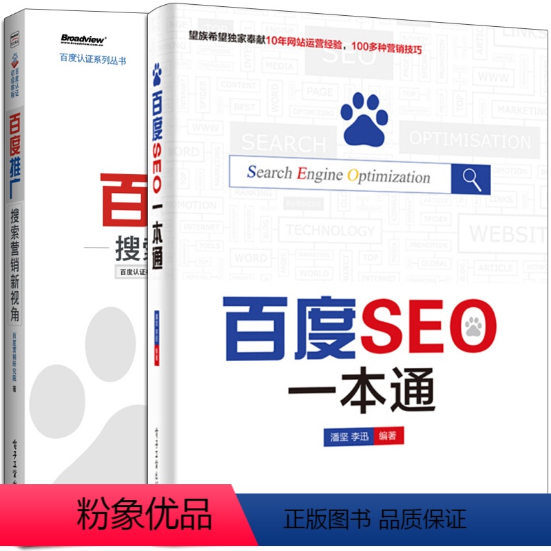 [正版]百度推广 搜索营销新视角+百度SEO通 seo搜索引擎优化教程书籍 seo网站营销推广教程 网站关键词长尾词优