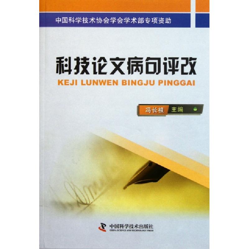 正版新书】科技论文病句评改冯长根9787504658951