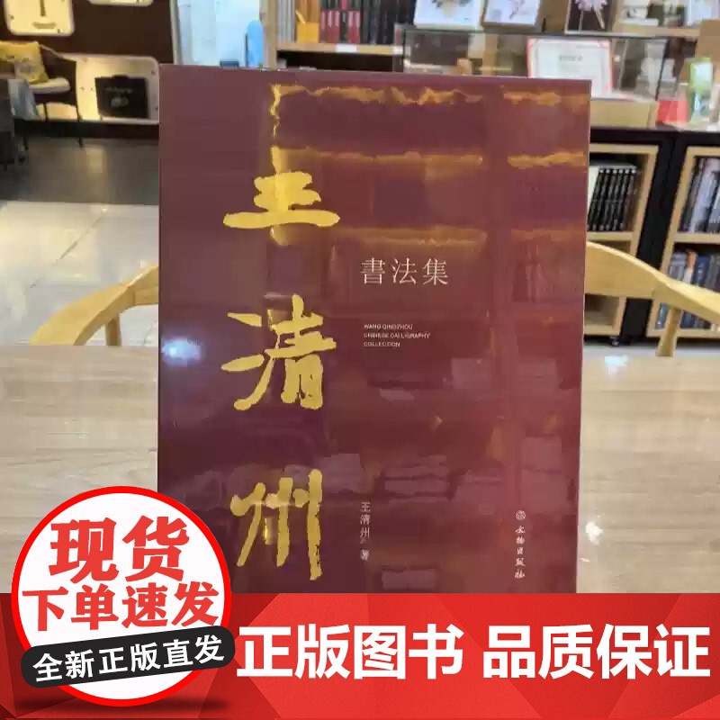 [正版]王清州书法集 王清州 著 文物出版社 9787501084210 正版书籍 zy高清大图