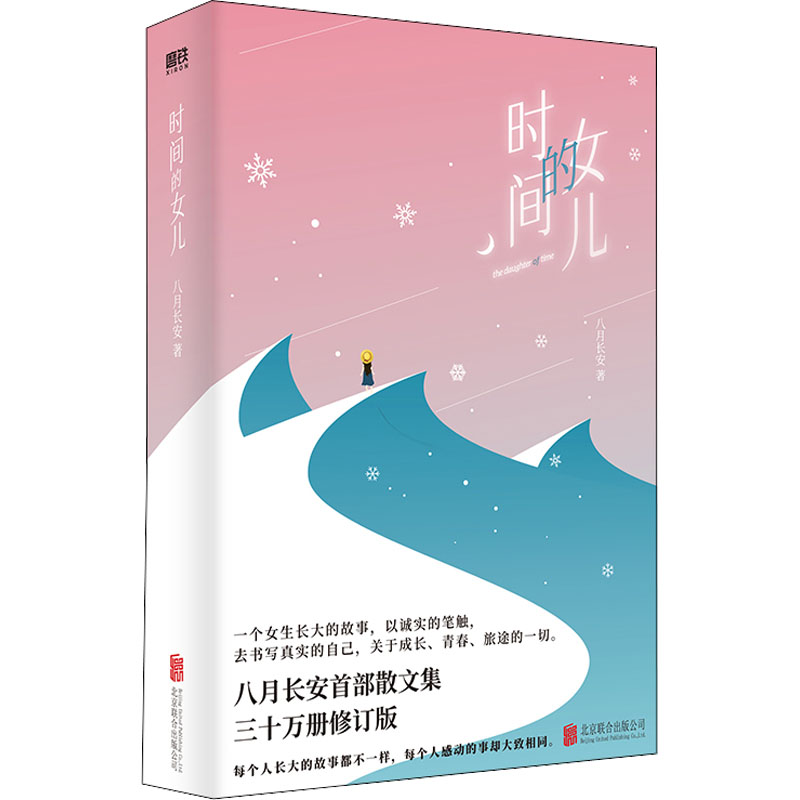 醉染图书时间的女儿9787559656049高清大图
