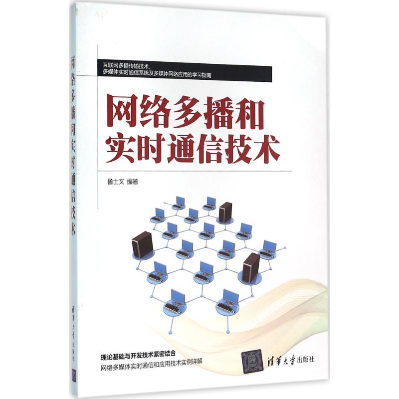 正版新书】网络多播和实时通信技术鲁士文9787302433323