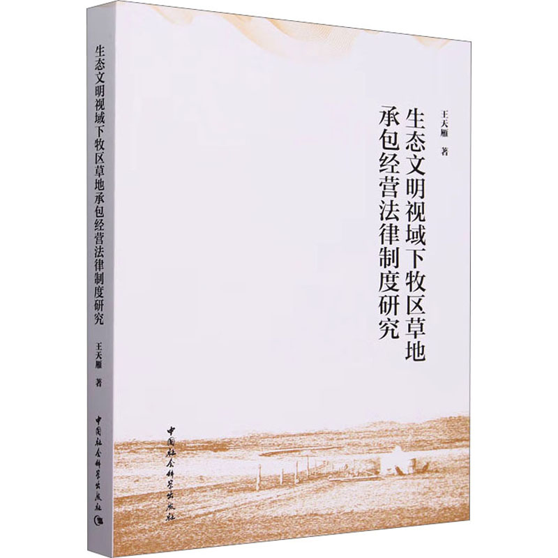 生态文明视域下牧区草地承包经营法律制度研究高清大图