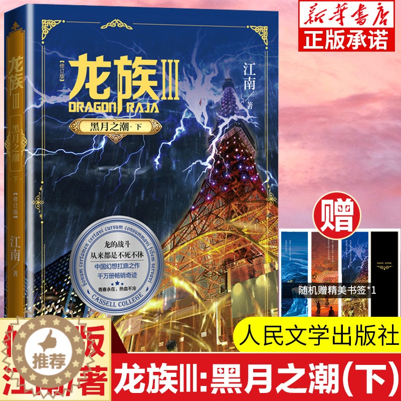 【醉染正版】龙族3黑潮之月下修订新版正版 江南著 龙族第3部幻想玄幻长篇魔幻小说 路明非卡塞尔学院青春文学玄幻小说 人民
