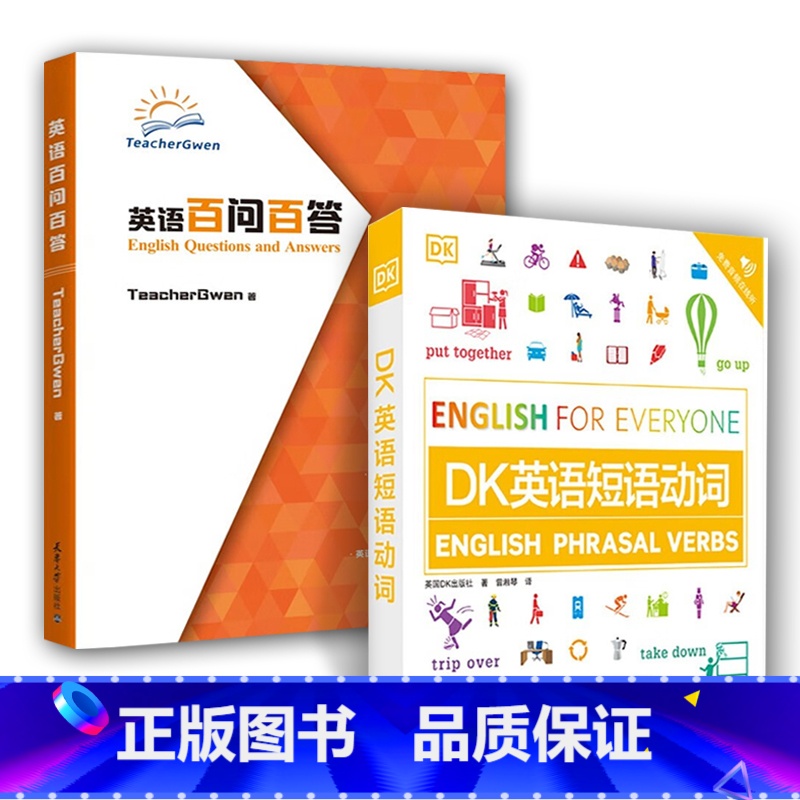 【正版】全2册 英语百问百答+DK英语短语动词 回归英语语言的学习方法发音口语和英语启蒙口语英语词汇实用英语短语动词