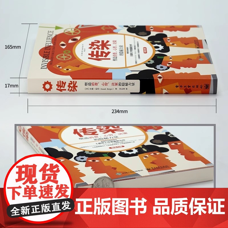 传染:塑造消费、心智、决策的隐秘力量 乔纳.伯杰 电子工业出版社 正版书籍高清大图