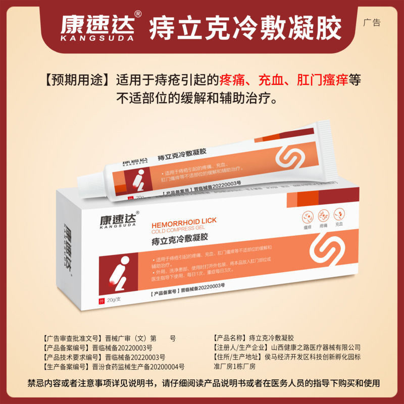 [2盒装]药房直售 康速达 痔立克 冷敷凝胶痔疮膏正品官方旗舰 适用于痔疮引起的轻度疼痛充血 膏药高清大图