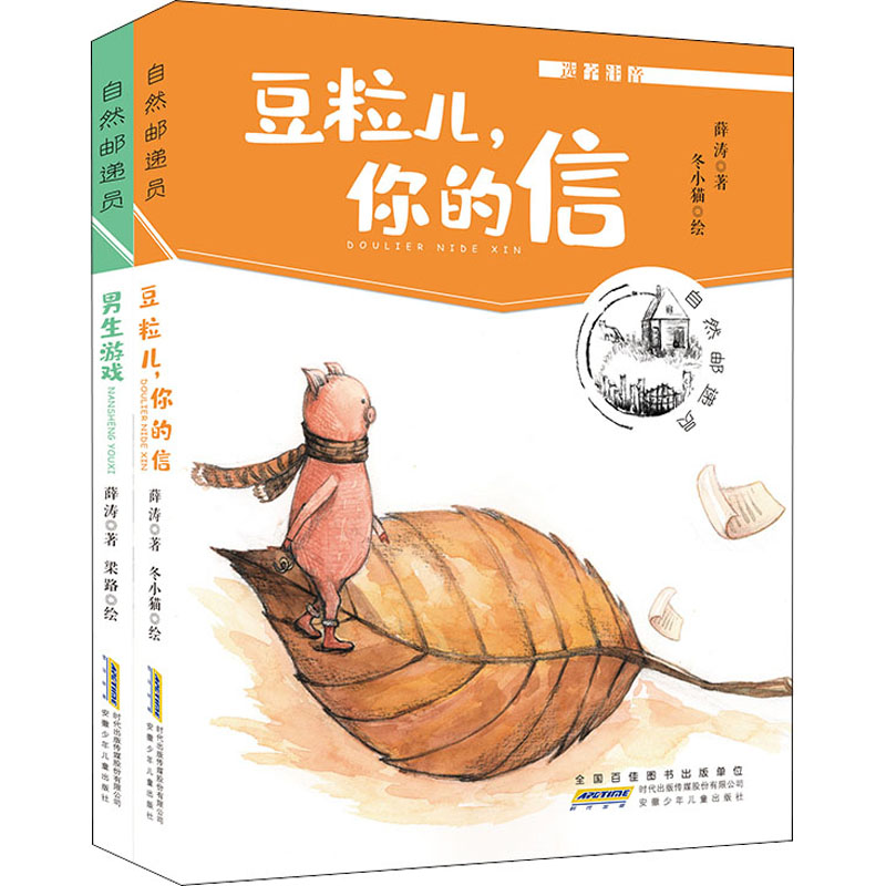 醉染图书自然邮递员(全2册)2200049000056