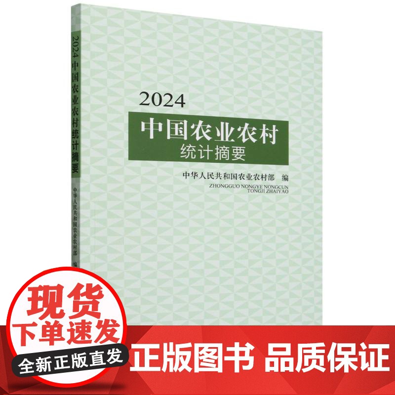 2024中国农业农村统计摘要高清大图