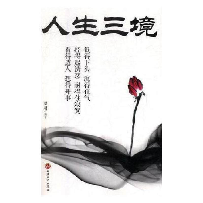 正版新书](新平装)人生成长修炼课--人生三境(新版)思履9787高清大图