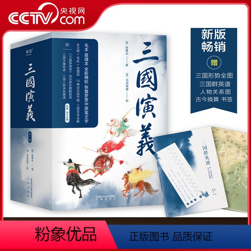 三国演义全二册 [正版]央视网三国演义 全二册 2022 四大名著 罗贯中全注释 毛批 军事图解 群英谱 四大名著GM