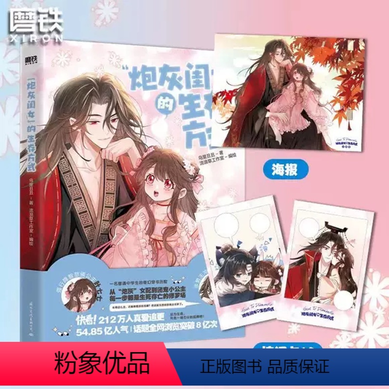 [正版]炮灰闺女的生存方式 乌里丑丑暴君闺女五岁半原著改编姑娘中学生奇幻穿书历险穿越动漫画集图书书籍高清大图