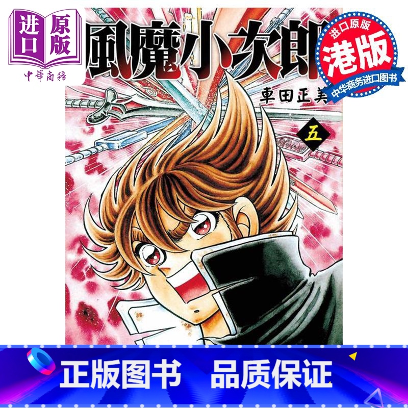 [正版]漫画 风魔小次郎 5 车田正美 港版漫画书 玉皇朝出版中商原版高清大图