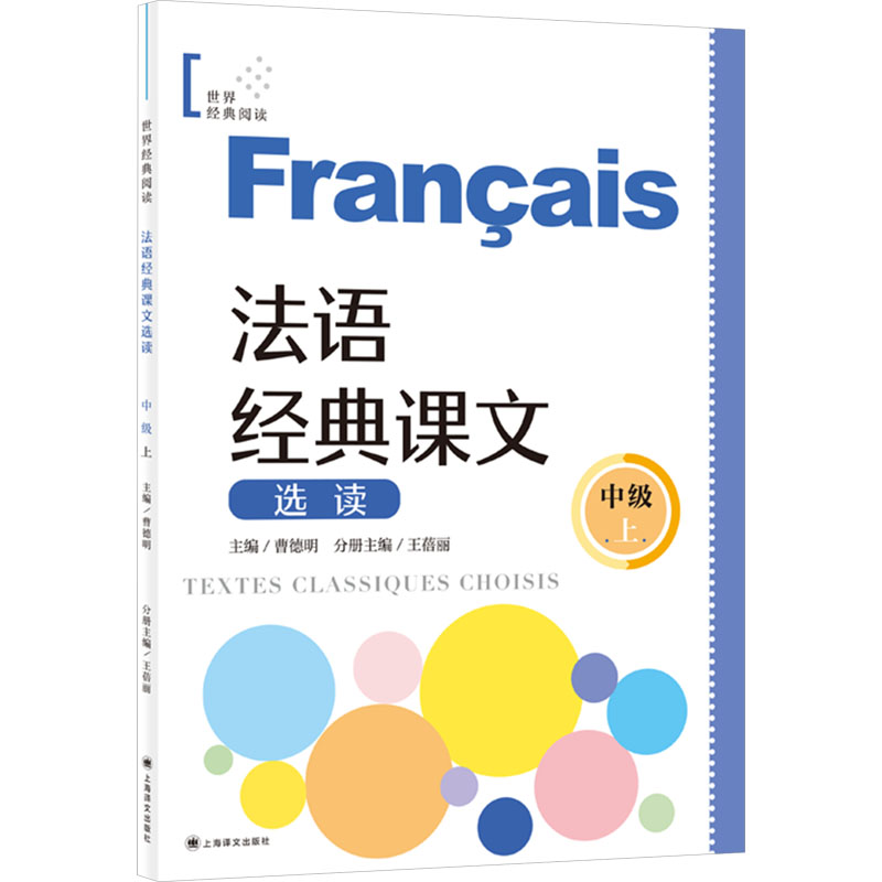 【M】法语经典课文选读 中级 上-9787532797400
