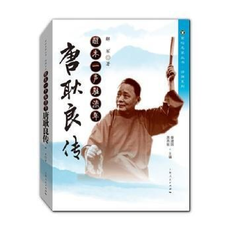 正版新书】醒木一声驻流年-唐耿良传解军9787208144545