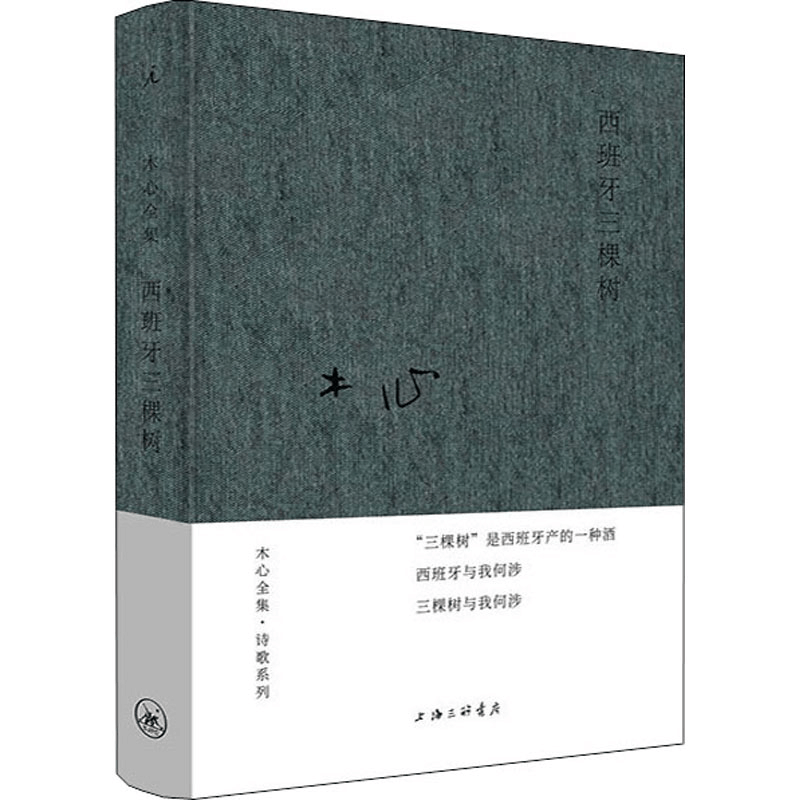 [M]西班牙三棵树 木心 著 -9787542669834图片