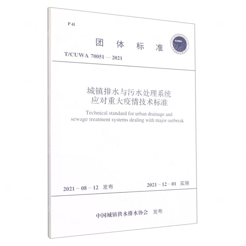 [N]城镇排水与污水处理系统应对重大疫情技术标准(T\CUWA70051-2021)/团体标准-1551820891高清大图