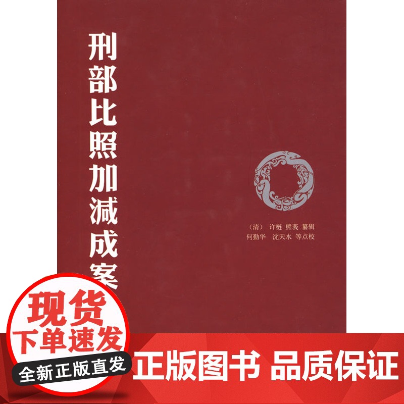 正版 刑部比照加减成案 法律出版社 (清)许梿,(清)熊莪纂 编,何勤华 等点校高清大图