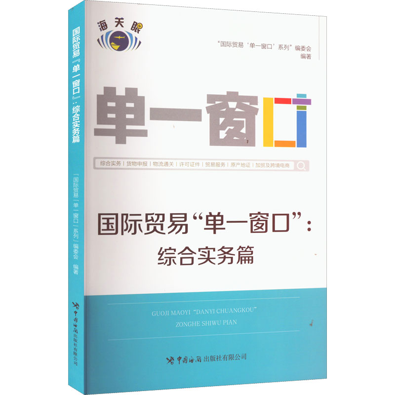 【M】国际贸易"单一窗口":综合实务篇-9787517505570