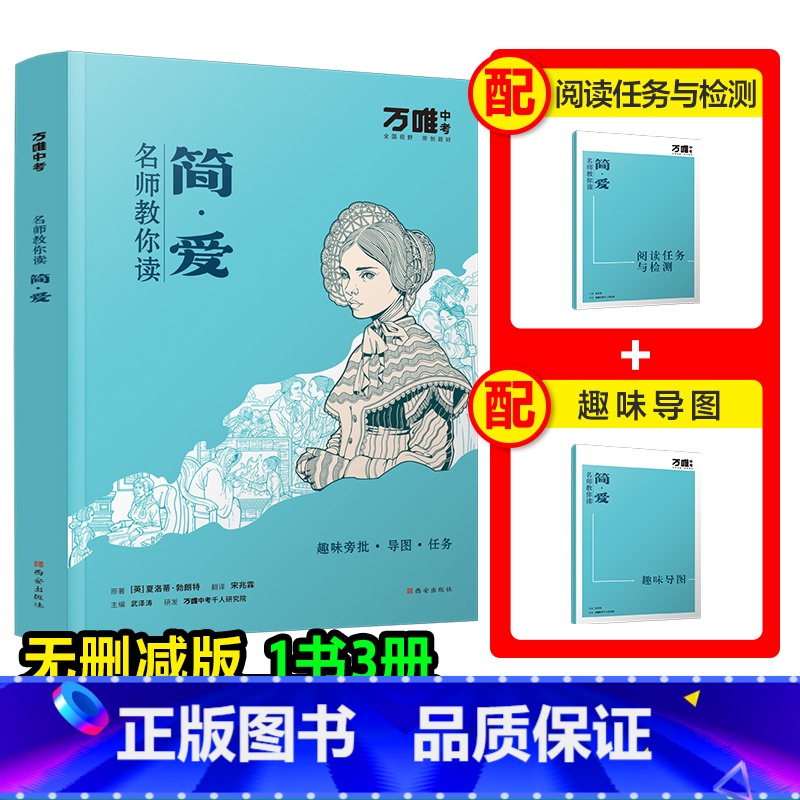[简·爱] [正版]配套人教版简爱万唯中考名师教你读简爱原著完整无删初三九年级上下册必读书初中课外阅读书籍万唯教育万维