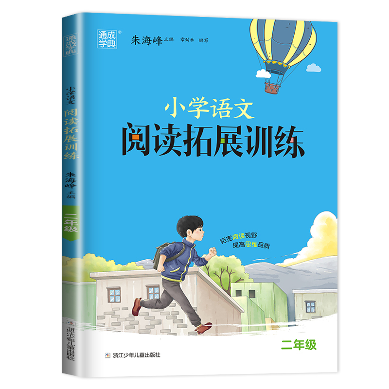 [正版]通用版2024全新 通城学典小学语文拓展阅读训练2年级/二年级 第五次修订 佳作名篇精读精练 小学生教辅书 福建高清大图