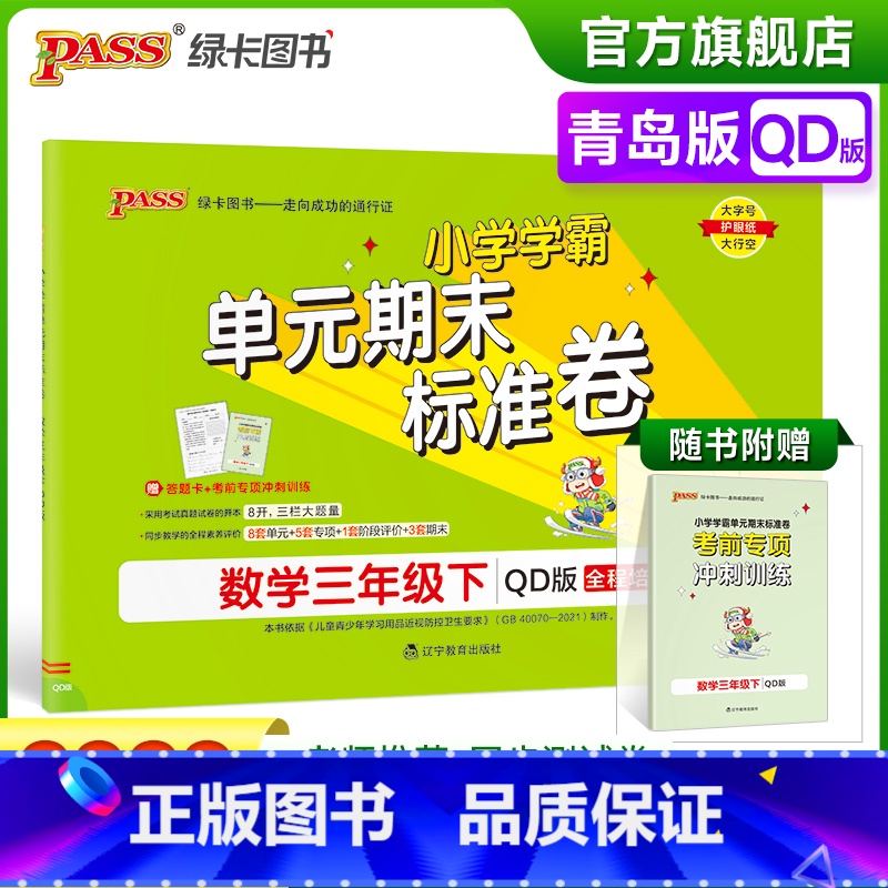 数学 三年级下 【正版】2023春小学学霸单元期末标准卷数学三年级下册试卷测试卷青岛版QD版3年级下册真题试卷单元卷子期