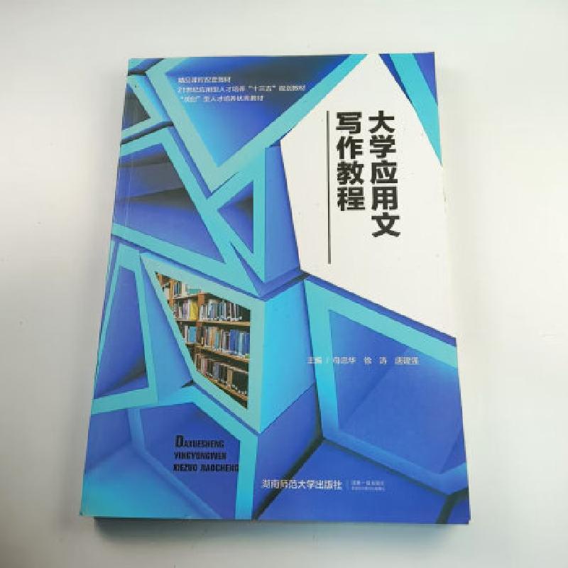 正版新书】大学生应用文写作教程母忠华9787564835446