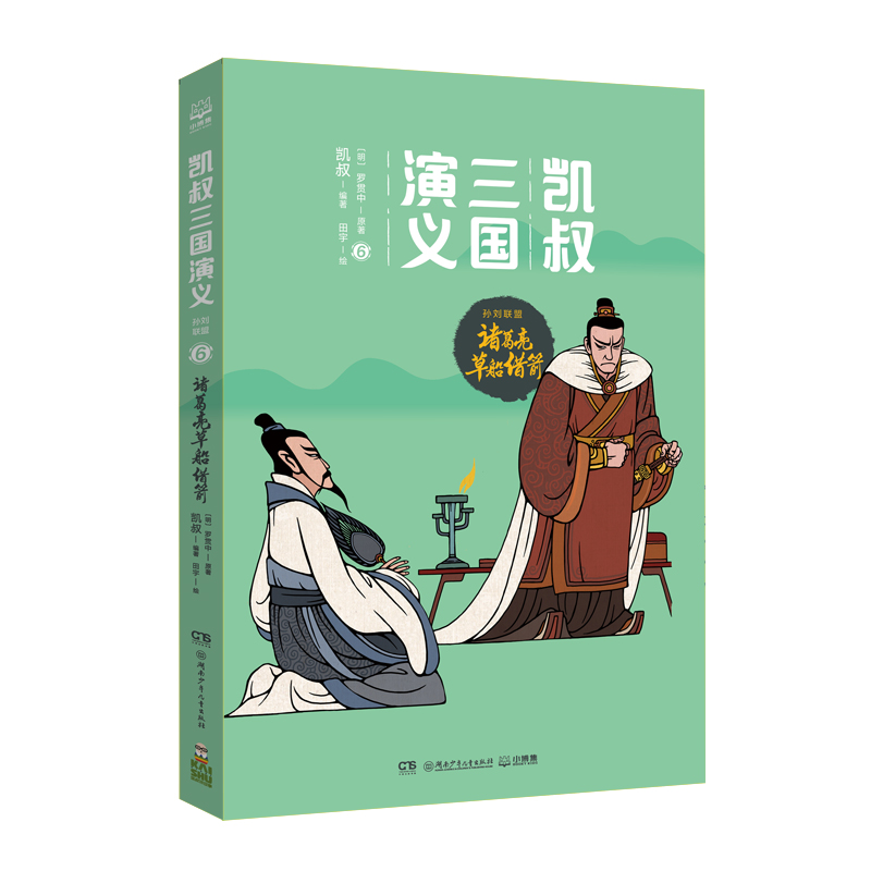 正版新书】凯叔三国演义(孙刘联盟6诸葛亮草船借箭)(明)罗贯中|凯