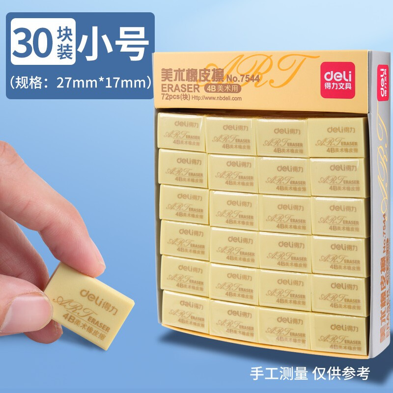 得力7544橡皮擦(黄) 30块/盒高清大图