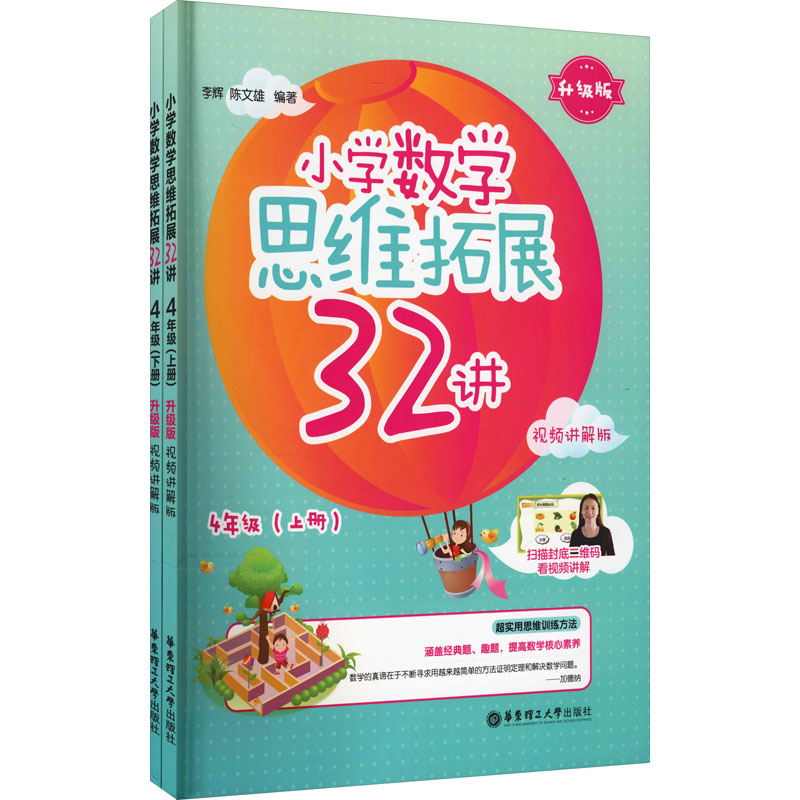 [M]小学数学思维拓展32讲 4年级 升级版 视频讲解版(全2册)-9787562865933高清大图