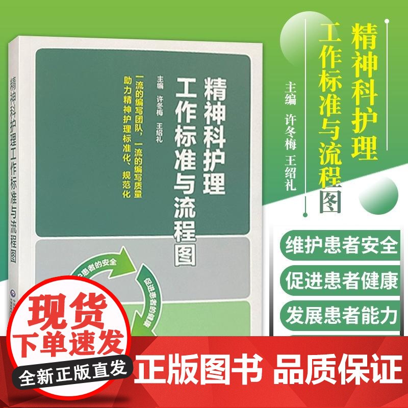 正版 精神科护理工作标准与流程图 适合临床及社区临床精神科护理工作者使用 许冬梅 绍礼主编 9787521421835