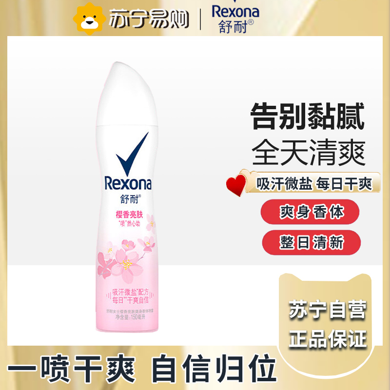 舒耐爽身香体喷雾微盐去异味抑汗喷雾女士樱香亮肤