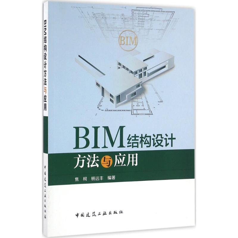 【M】BIM结构设计方法与应用-9787112193349