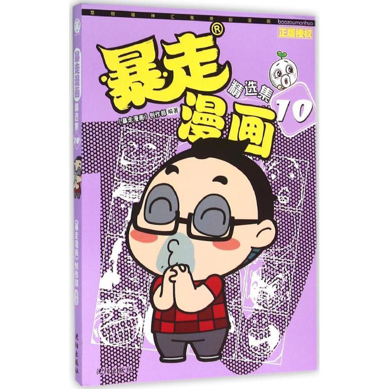 正版新书】暴走漫画:精选集(10)《暴走漫画》创作部97875441720