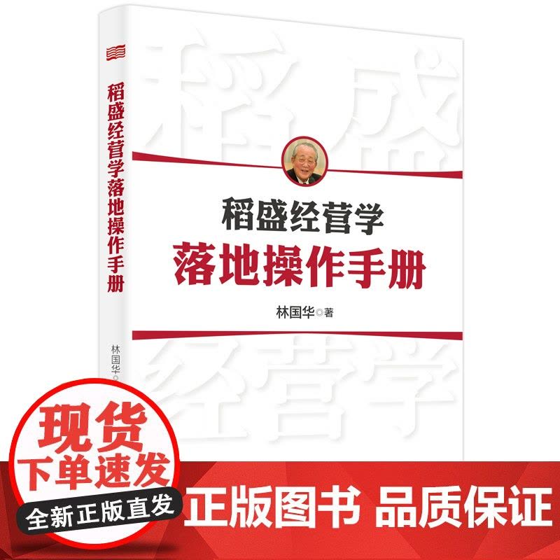 稻盛经营学落地操作手册 林国华 东方出版社 正版书籍图片