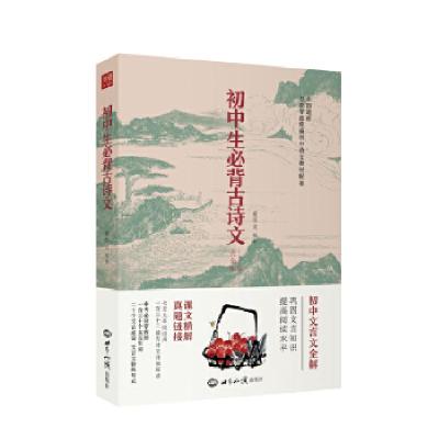 正版新书]初中生必背古诗文 七年级 八年级 九年级 全国通用